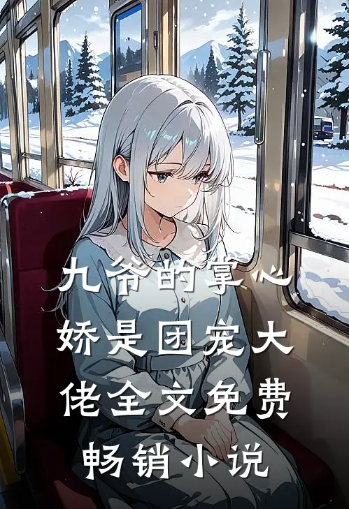 九爷的掌心娇是团宠大佬全文免费畅销小说