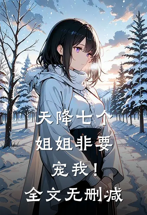 天降七个姐姐非要宠我！全文无删减