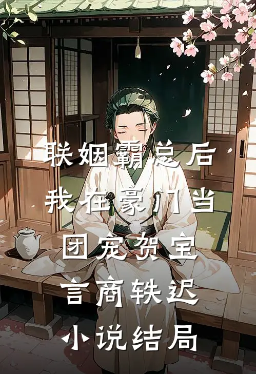 联姻霸总后，我在豪门当团宠贺宝言商轶迟小说结局