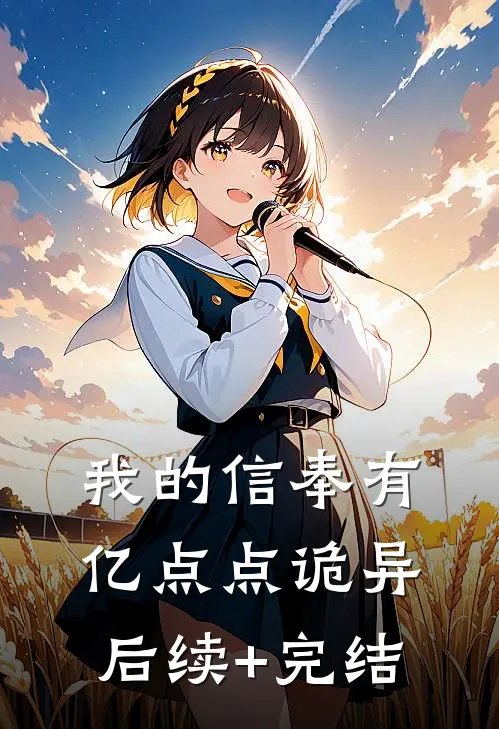 我的信奉有亿点点诡异后续+完结