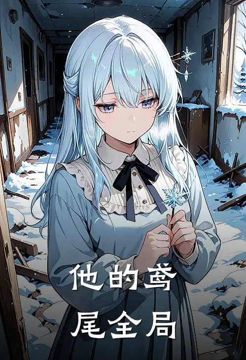 他的鸢尾全局