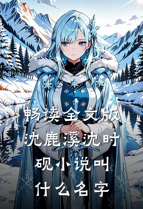 畅读全文版沈鹿溪沈时砚小说叫什么名字