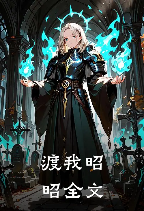 渡我昭昭全文