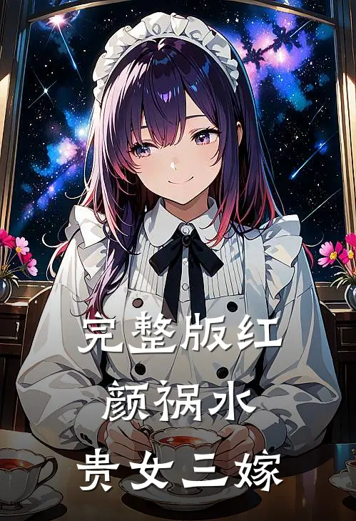 完整版红颜祸水：贵女三嫁