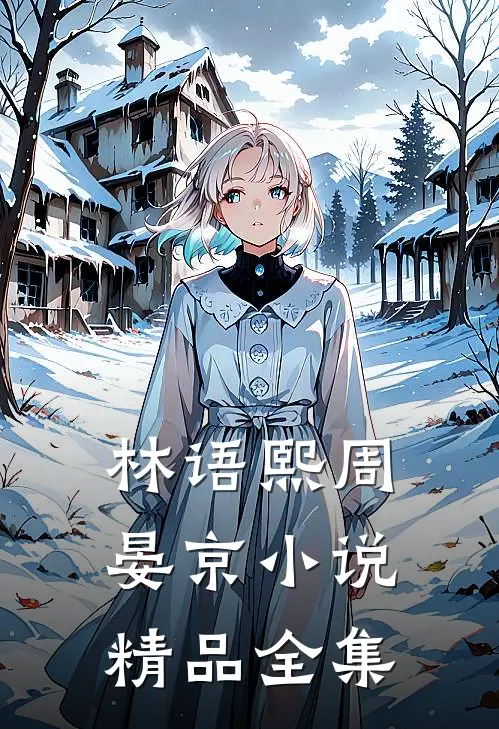 林语熙周晏京小说精品全集