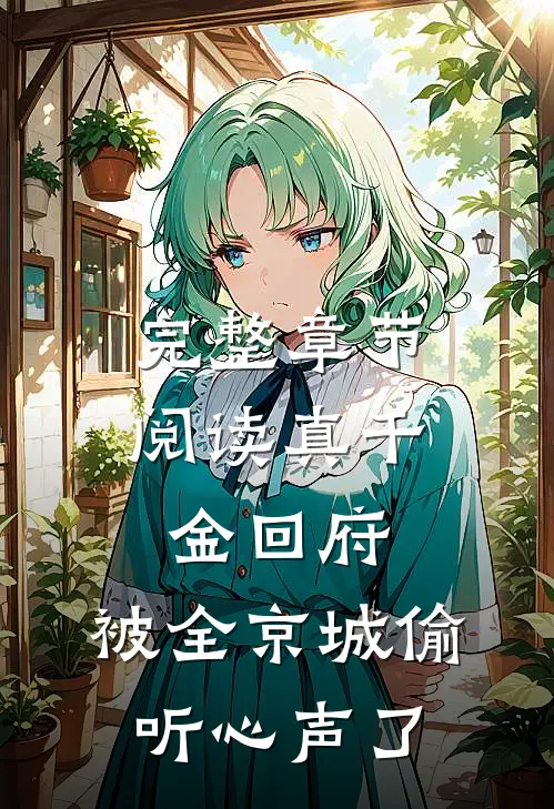 完整章节阅读真千金回府，被全京城偷听心声了