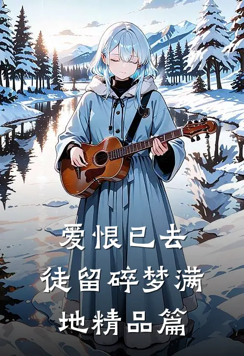 爱恨已去，徒留碎梦满地精品篇
