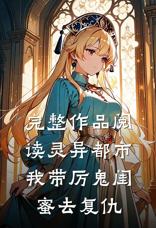 完整作品阅读灵异都市：我带厉鬼闺蜜去复仇