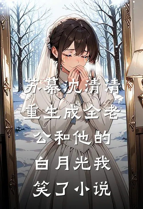 苏幕沈清清重生成全老公和他的白月光我笑了小说
