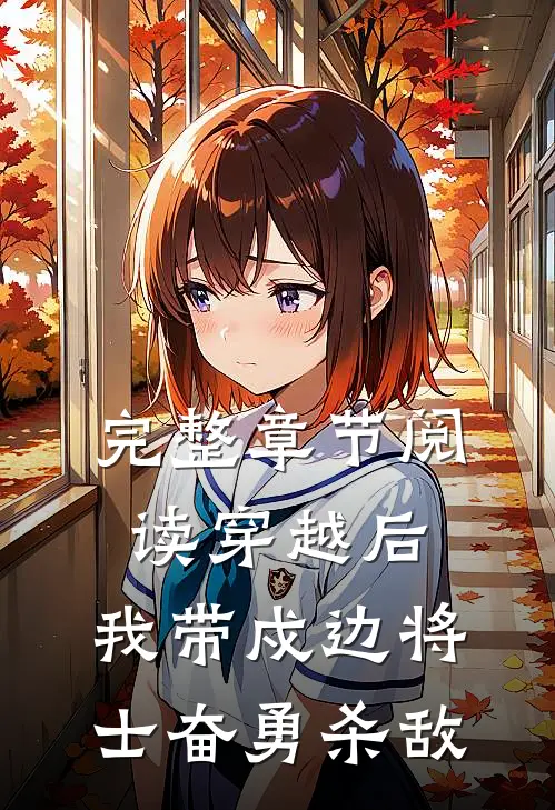 完整章节阅读穿越后，我带戍边将士奋勇杀敌