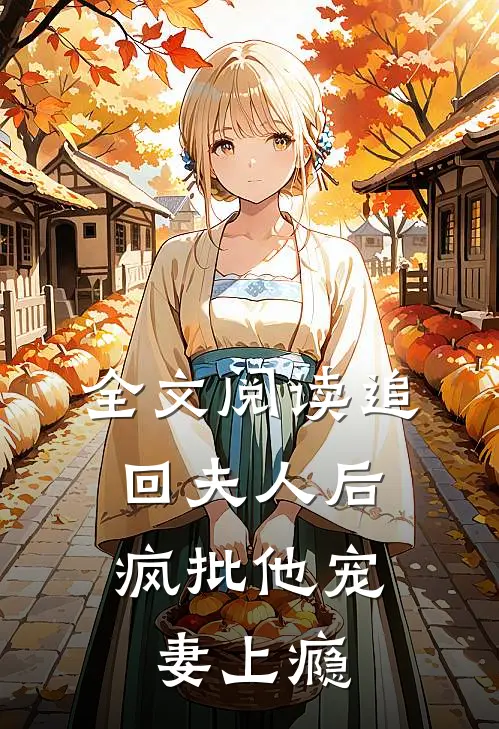 全文阅读追回夫人后，疯批他宠妻上瘾