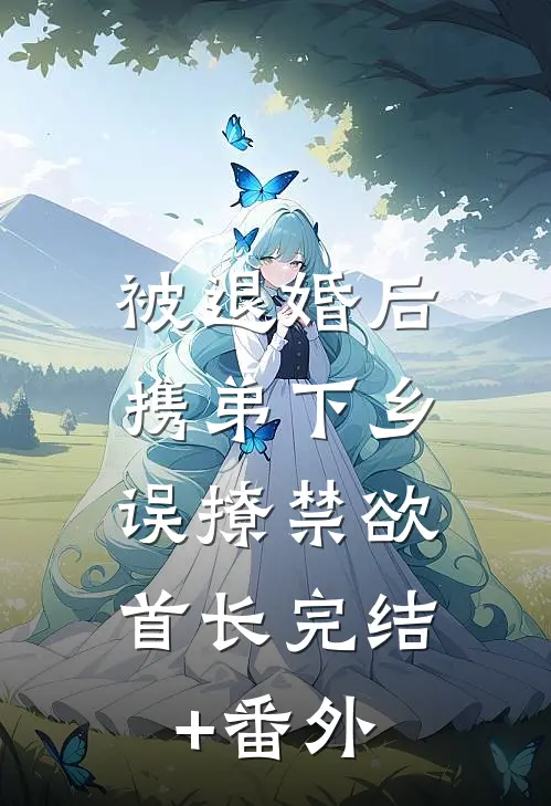 被退婚后携弟下乡，误撩禁欲首长完结+番外