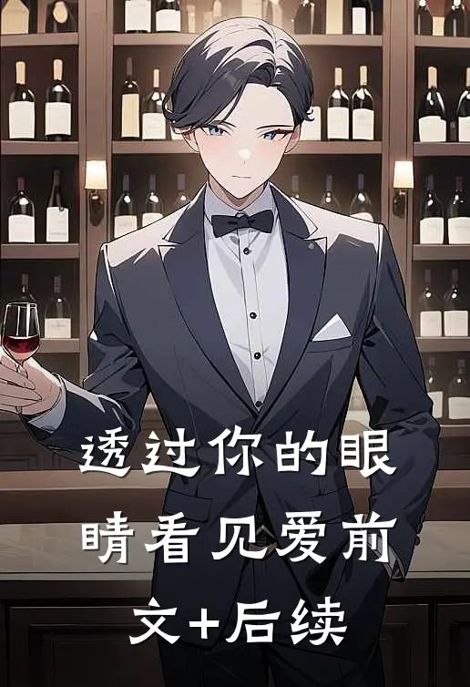 透过你的眼睛看见爱前文+后续