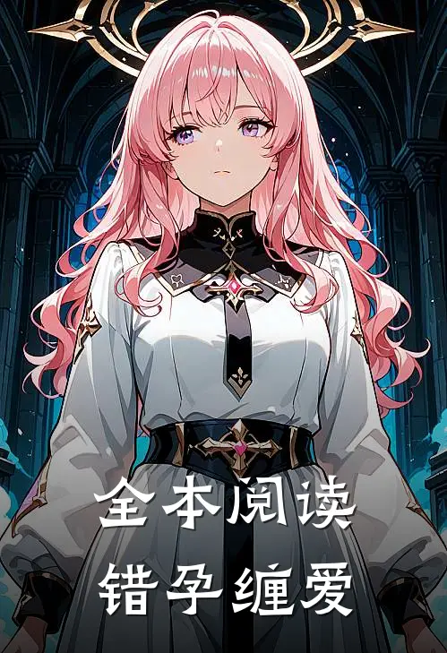 全本阅读错孕缠爱