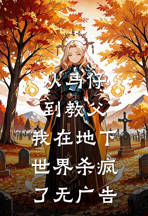 从马仔到教父，我在地下世界杀疯了无广告