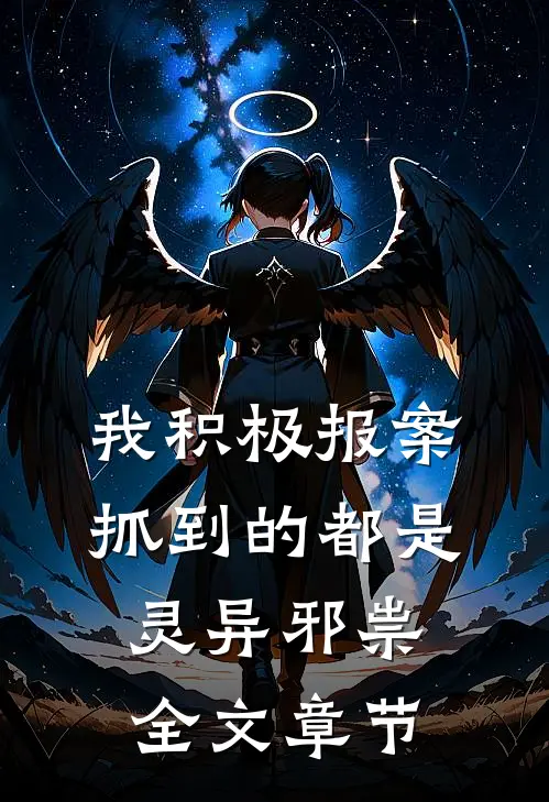 我积极报案，抓到的都是灵异邪祟全文章节