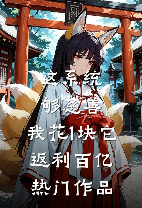 这系统够慈善，我花1块它返利百亿热门作品