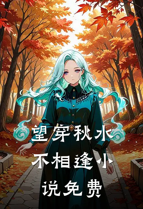 望穿秋水不相逢小说免费