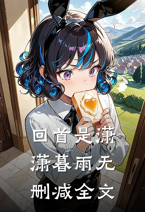 回首是潇潇暮雨无删减全文