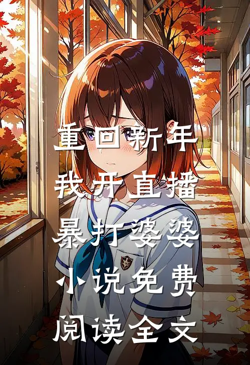 重回新年，我开直播暴打婆婆小说免费阅读全文