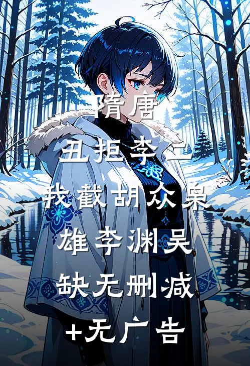 隋唐：丑拒李二，我截胡众枭雄李渊吴缺无删减+无广告