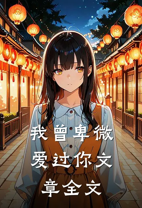 我曾卑微爱过你文章全文