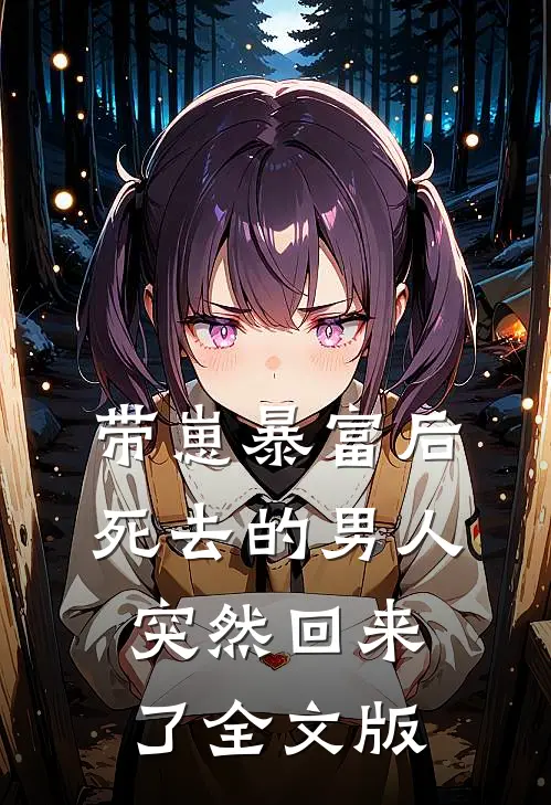 带崽暴富后，死去的男人突然回来了全文版