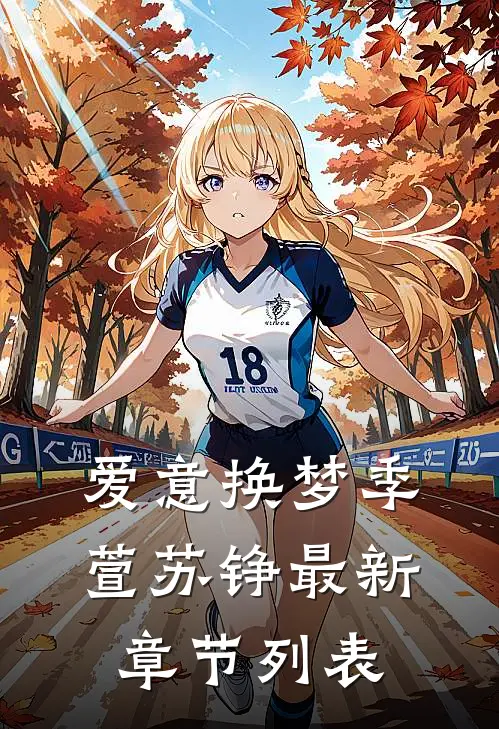 爱意换梦季萱苏铮最新章节列表