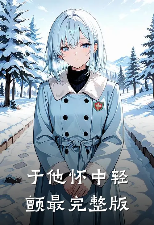 于他怀中轻颤最完整版