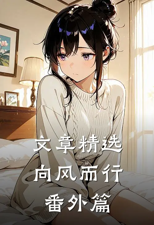 文章精选向风而行番外篇