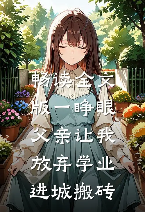 畅读全文版一睁眼，父亲让我放弃学业进城搬砖