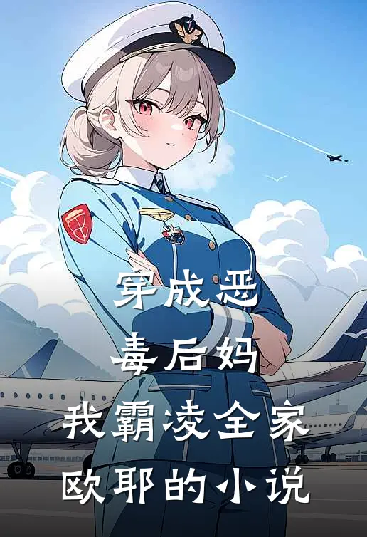 穿成恶毒后妈,我霸凌全家,欧耶的