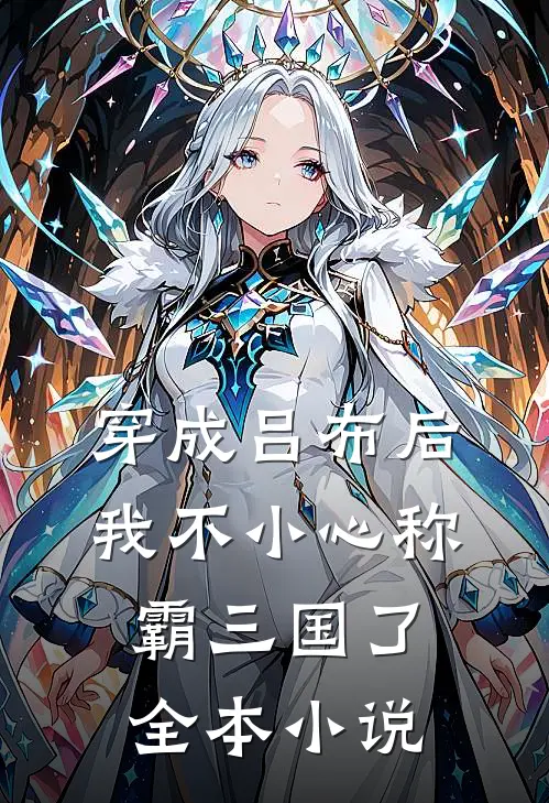 穿成吕布后,我不小心称霸三国了全本阅读