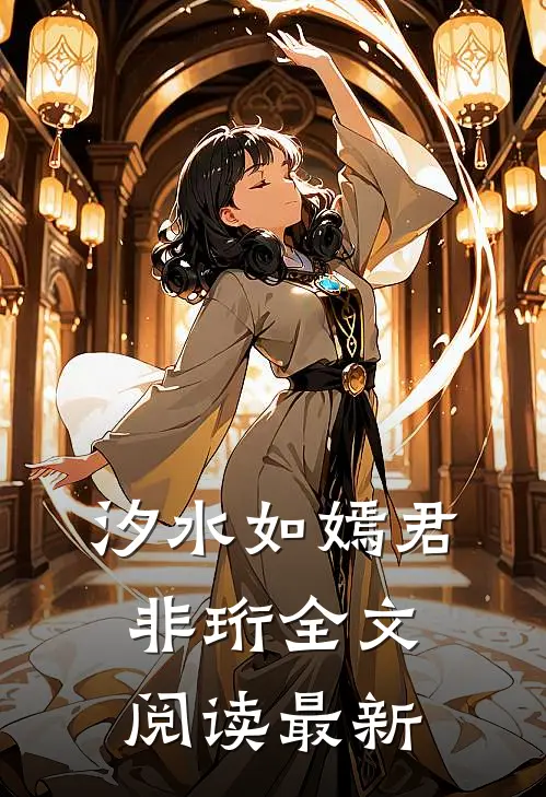 汐水如嫣君非珩全文阅读最新