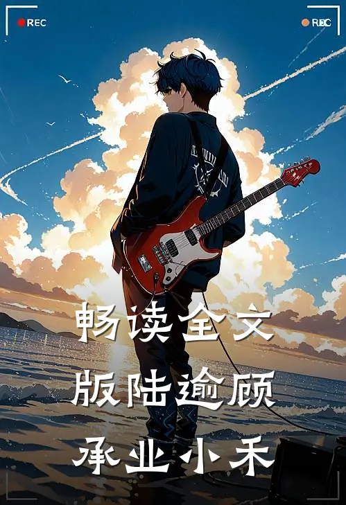 畅读全文版陆逾顾承业小禾