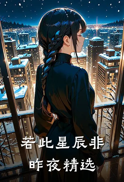 若此星辰非昨夜精选