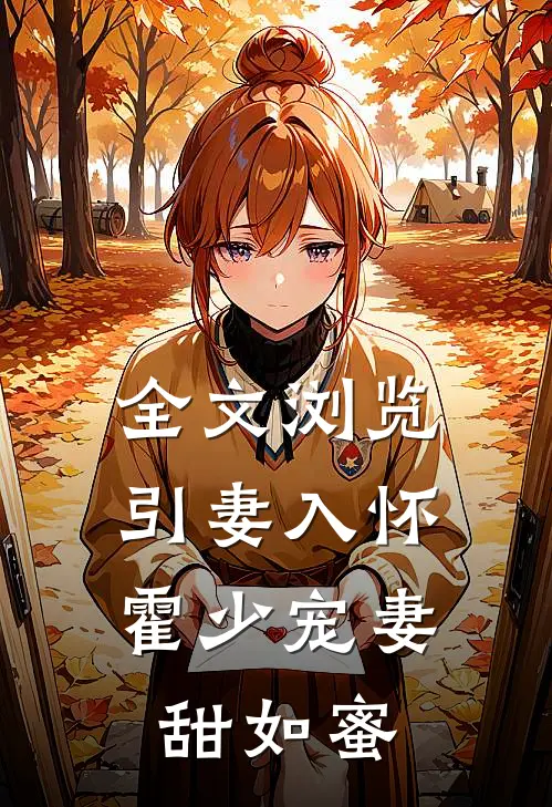 全文浏览引妻入怀：霍少宠妻甜如蜜
