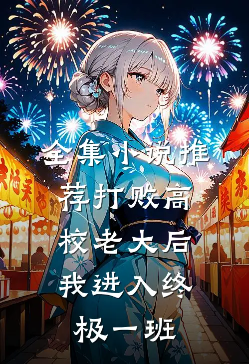 全集小说推荐打败高校老大后，我进入终极一班