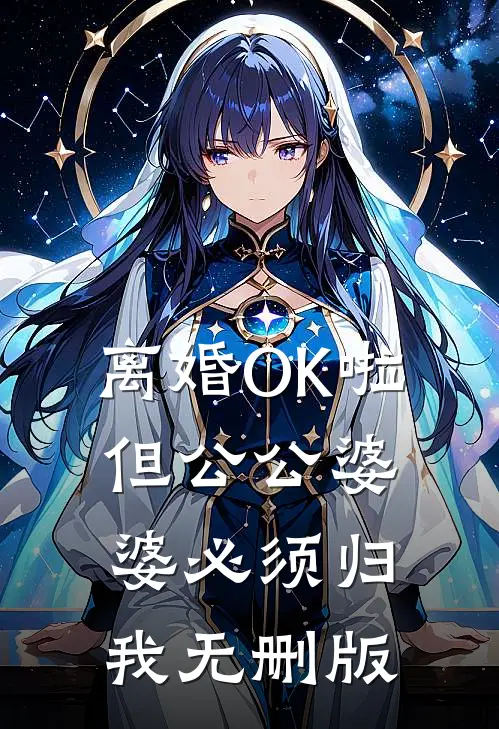 离婚OK啦，但公公婆婆必须归我无删版