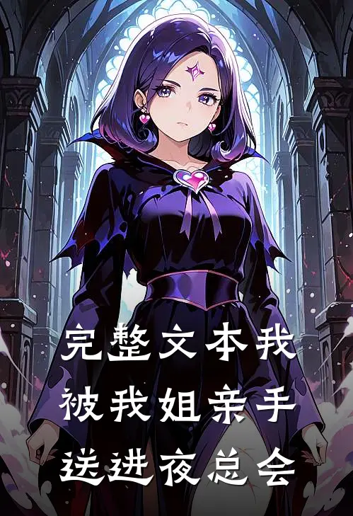 完整文本我被我姐亲手送进夜总会