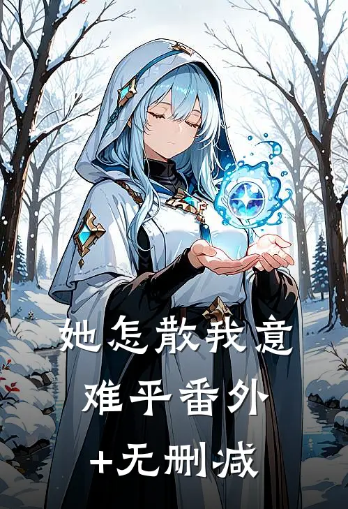 她怎散我意难平番外+无删减