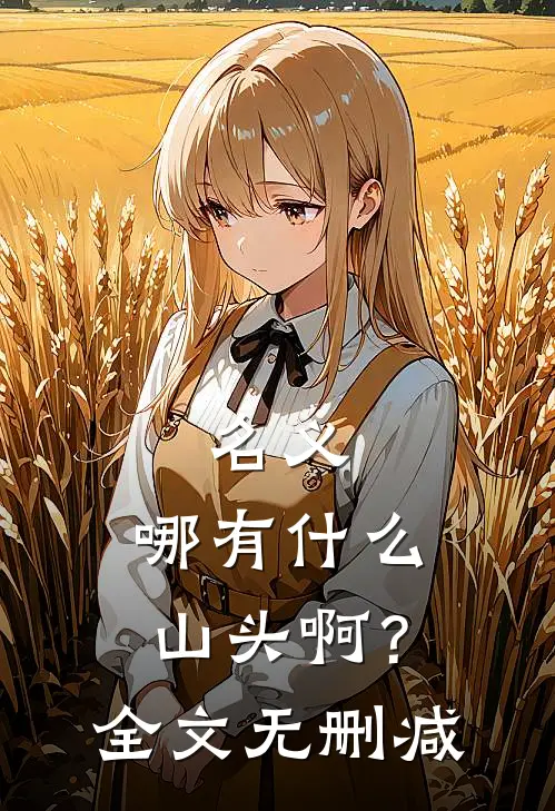 名义：哪有什么山头啊？全文无删减