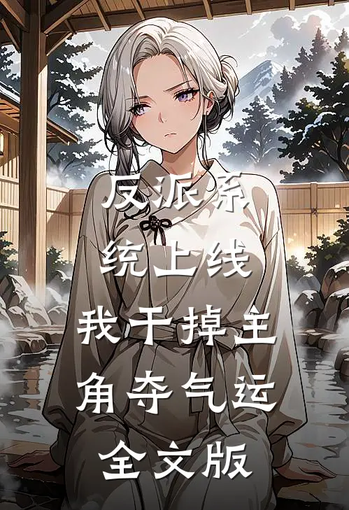 反派系统上线，我干掉主角夺气运全文版