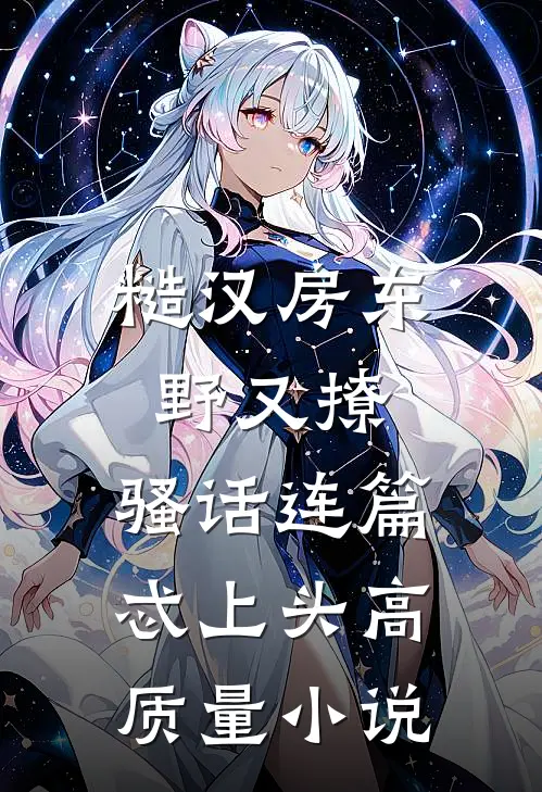 糙汉房东野又撩，骚话连篇忒上头高质量小说