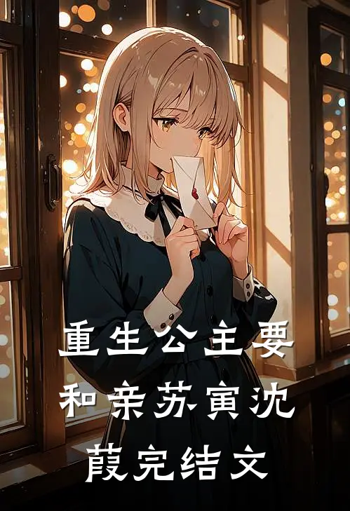 重生公主要和亲苏寅沈葭完结文