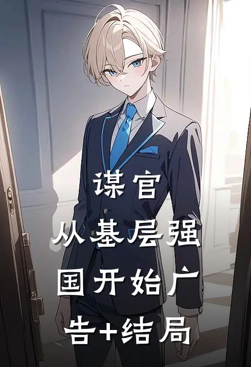 谋官：从基层强国开始广告+结局
