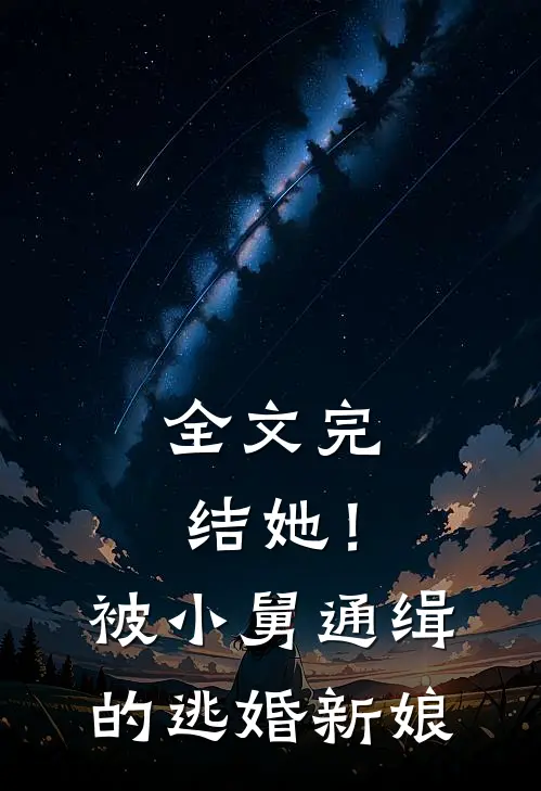 全文完结她!被小舅通缉的逃婚新娘免费阅读
