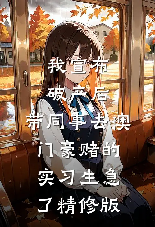 我宣布破产后，带同事去澳门豪赌的实习生急了精修版