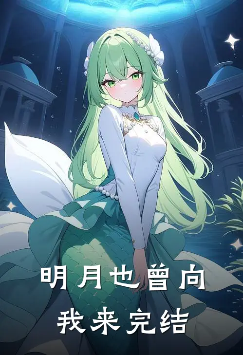 明月也曾向我来完结