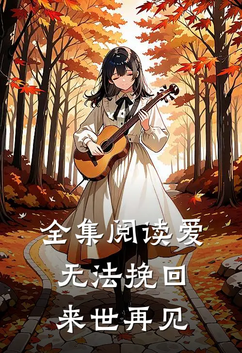 全集阅读爱无法挽回,来世再见